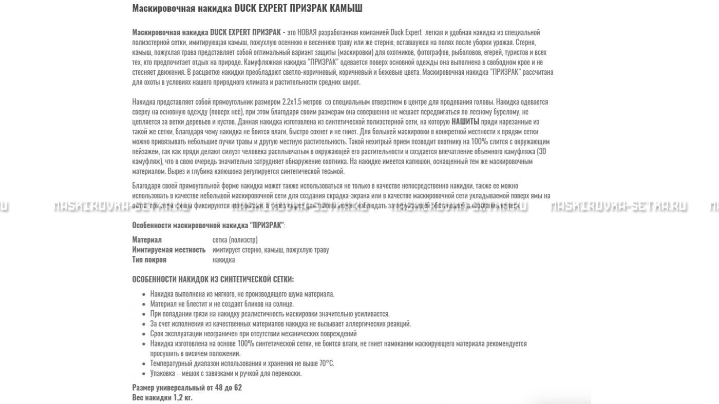 Маскировочная накидка Duck Expert Призрак Камыш – купить по цене 5470 руб. в интернет-магазине в городе Ижевск картинка 7