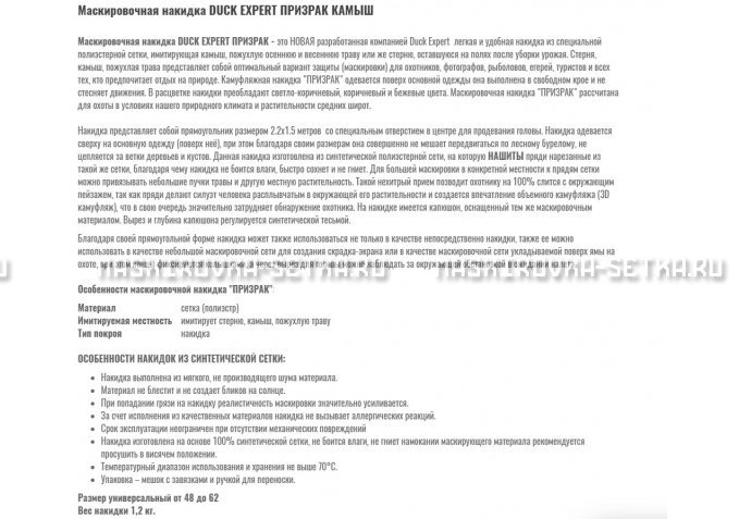 Маскировочная накидка Duck Expert Призрак Камыш – купить по цене 5470 руб. в интернет-магазине в городе Ижевск картинка 2